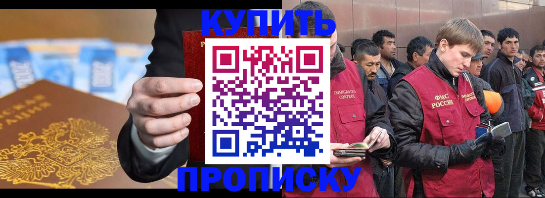купить прописку в Смоленске